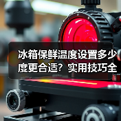 冰箱保鲜温度设置多少度更合适？实用技巧全解析(图3)