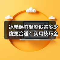 冰箱保鲜温度设置多少度更合适？实用技巧全解析(图4)