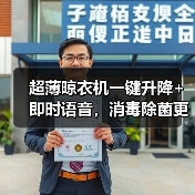 超薄晾衣机一键升降+即时语音,消毒除菌更省心(图1) 超薄晾衣机一键升降+即时语音,消毒除菌更省心(图1)