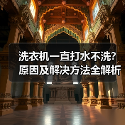 洗衣机一直打水不洗？原因及解决方法全解析(图2)