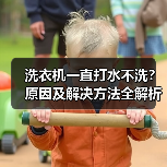 洗衣机一直打水不洗？原因及解决方法全解析(图4)