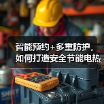 智能预约+多重防护,如何打造安全节能电热水器?(图2) 智能预约+多重防护,如何打造安全节能电热水器?(图2)