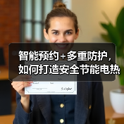 智能预约+多重防护,如何打造安全节能电热水器?(图3) 智能预约+多重防护,如何打造安全节能电热水器?(图3)