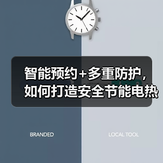 智能预约+多重防护,如何打造安全节能电热水器?(图4) 智能预约+多重防护,如何打造安全节能电热水器?(图4)