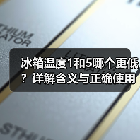 冰箱温度1和5哪个更低?详解含义与正确使用(图2) 冰箱温度1和5哪个更低?详解含义与正确使用(图2)