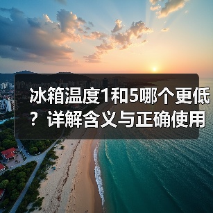 冰箱温度1和5哪个更低?详解含义与正确使用(图4) 冰箱温度1和5哪个更低?详解含义与正确使用(图4)