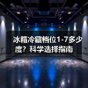 冰箱冷藏档位1-7多少度?科学选择指南(图2) 冰箱冷藏档位1-7多少度?科学选择指南(图2)