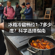 冰箱冷藏档位1-7多少度?科学选择指南(图1) 冰箱冷藏档位1-7多少度?科学选择指南(图1)