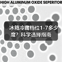 冰箱冷藏档位1-7多少度?科学选择指南(图3) 冰箱冷藏档位1-7多少度?科学选择指南(图3)