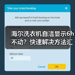 海尔洗衣机自洁显示6h不动？快速解决方法汇总(图2)