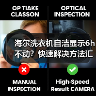 海尔洗衣机自洁显示6h不动？快速解决方法汇总(图1)