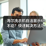 海尔洗衣机自洁显示6h不动？快速解决方法汇总(图4)