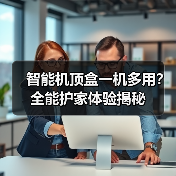 智能机顶盒一机多用？全能护家体验揭秘(图1)