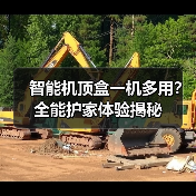 智能机顶盒一机多用？全能护家体验揭秘(图2)