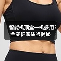 智能机顶盒一机多用？全能护家体验揭秘(图3)