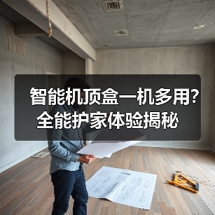 智能机顶盒一机多用？全能护家体验揭秘(图4)