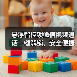悬浮智控锁微信视频通话一键解锁，安全便捷新体验(图2)