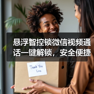 悬浮智控锁微信视频通话一键解锁，安全便捷新体验(图1)