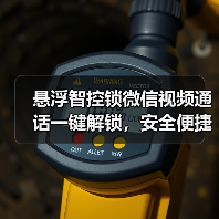 悬浮智控锁微信视频通话一键解锁，安全便捷新体验(图3)