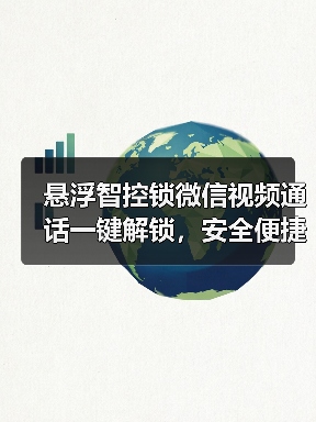悬浮智控锁微信视频通话一键解锁，安全便捷新体验(图4)