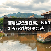 信号强稳定性高，NX30 Pro穿墙效果显著，覆盖三室一厅无忧(图1)