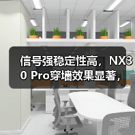 信号强稳定性高，NX30 Pro穿墙效果显著，覆盖三室一厅无忧(图3)