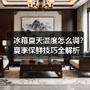 冰箱夏天温度怎么调？夏季保鲜技巧全解析(图3)