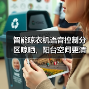 智能晾衣机语音控制分区晾晒,阳台空间更清爽(图1) 智能晾衣机语音控制分区晾晒,阳台空间更清爽(图1)