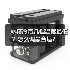 冰箱冷藏几档温度最低？怎么调最合适？(图3)