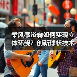 柔风感浴霸如何实现立体环绕?创新球状技术揭秘(图2) 柔风感浴霸如何实现立体环绕?创新球状技术揭秘(图2)