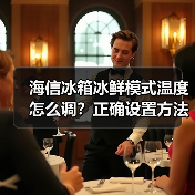 海信冰箱冰鲜模式温度怎么调?正确设置方法详解(图2) 海信冰箱冰鲜模式温度怎么调?正确设置方法详解(图2)