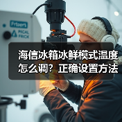 海信冰箱冰鲜模式温度怎么调?正确设置方法详解(图1) 海信冰箱冰鲜模式温度怎么调?正确设置方法详解(图1)