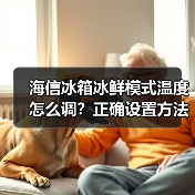 海信冰箱冰鲜模式温度怎么调?正确设置方法详解(图3) 海信冰箱冰鲜模式温度怎么调?正确设置方法详解(图3)