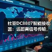杜亚DC8807智能接收器:远距离信号传输,抗干扰强的稳定选择(图1) 杜亚DC8807智能接收器:远距离信号传输,抗干扰强的稳定选择(图1)