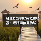 杜亚DC8807智能接收器:远距离信号传输,抗干扰强的稳定选择(图2) 杜亚DC8807智能接收器:远距离信号传输,抗干扰强的稳定选择(图2)