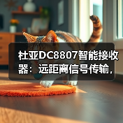 杜亚DC8807智能接收器:远距离信号传输,抗干扰强的稳定选择(图3) 杜亚DC8807智能接收器:远距离信号传输,抗干扰强的稳定选择(图3)