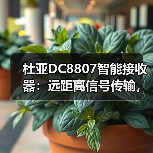 杜亚DC8807智能接收器:远距离信号传输,抗干扰强的稳定选择(图4) 杜亚DC8807智能接收器:远距离信号传输,抗干扰强的稳定选择(图4)