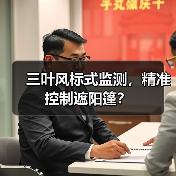 三叶风标式监测，精准控制遮阳篷？(图4)