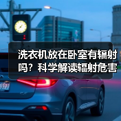 洗衣机放在卧室有辐射吗?科学解读辐射危害(图1) 洗衣机放在卧室有辐射吗?科学解读辐射危害(图1)