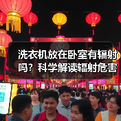洗衣机放在卧室有辐射吗?科学解读辐射危害(图2) 洗衣机放在卧室有辐射吗?科学解读辐射危害(图2)