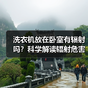 洗衣机放在卧室有辐射吗?科学解读辐射危害(图3) 洗衣机放在卧室有辐射吗?科学解读辐射危害(图3)