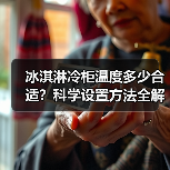 冰淇淋冷柜温度多少合适?科学设置方法全解析(图3) 冰淇淋冷柜温度多少合适?科学设置方法全解析(图3)