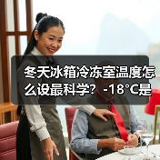 冬天冰箱冷冻室温度怎么设最科学？-18°C是关键 - 辰飞雨易拓智能家居网