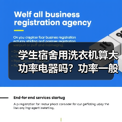 学生宿舍用洗衣机算大功率电器吗？功率一般在100-500W之间 - 辰飞雨易拓智能家居网