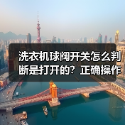 洗衣机球阀开关怎么判断是打开的？正确操作方法详解(图2)