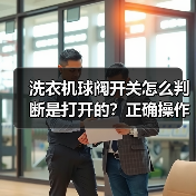 洗衣机球阀开关怎么判断是打开的？正确操作方法详解(图4)