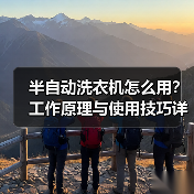 半自动洗衣机怎么用?工作原理与使用技巧详解(图2) 半自动洗衣机怎么用?工作原理与使用技巧详解(图2)