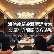 海信冰箱冷藏室温度怎么调？详解调节方法和技巧(图2)
