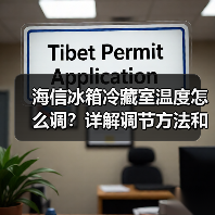海信冰箱冷藏室温度怎么调？详解调节方法和技巧(图4)