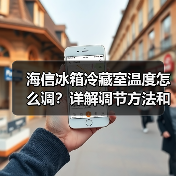 海信冰箱冷藏室温度怎么调？详解调节方法和技巧(图3)